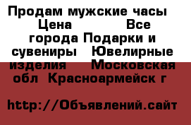 Продам мужские часы  › Цена ­ 2 990 - Все города Подарки и сувениры » Ювелирные изделия   . Московская обл.,Красноармейск г.